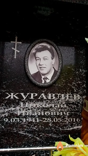 Журавлёв Николай Иванович