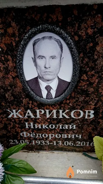 Жариков Николай Фёдорович