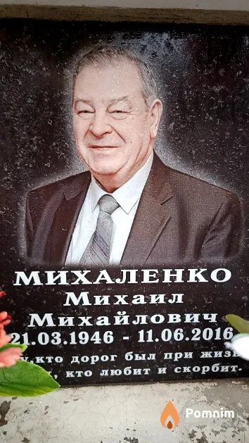 Михаленко Михаил Михайлович