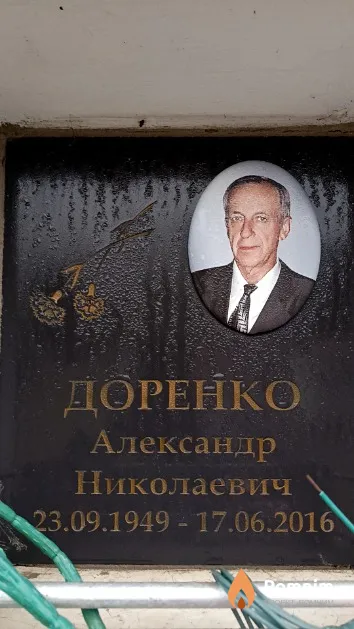 Доренко Александр Николаевич