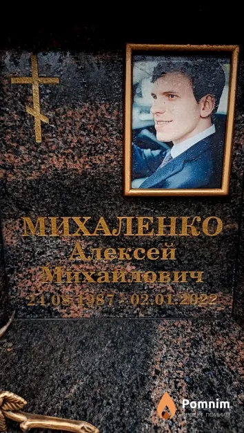 Михаленко Алексей Михайлович