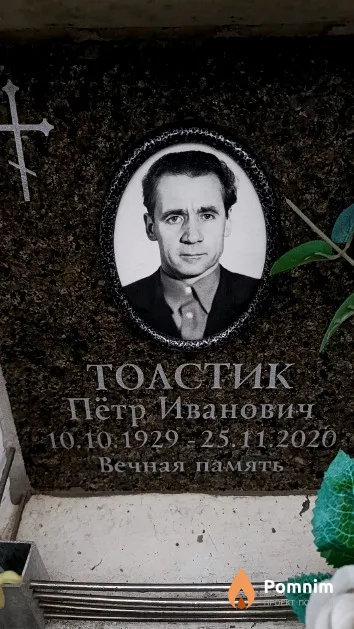 Толстик Пётр Иванович