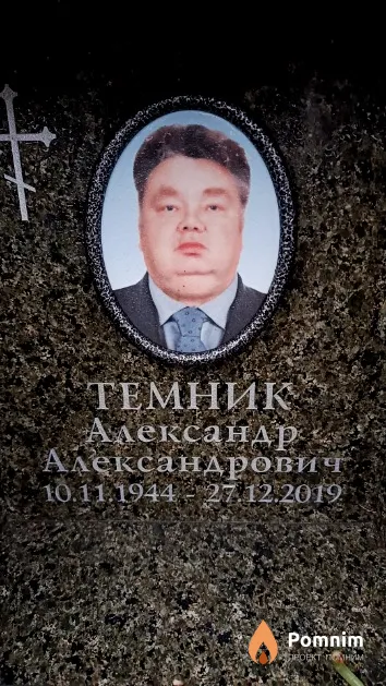 Темник Александр Александрович