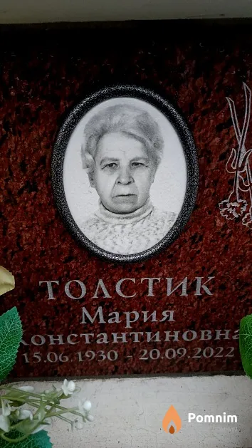 Толстик Мария Константиновна