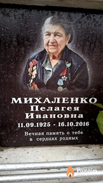 Михаленко Пелагея Ивановна
