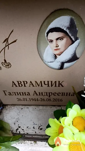 Аврамчик Галина Андреевна