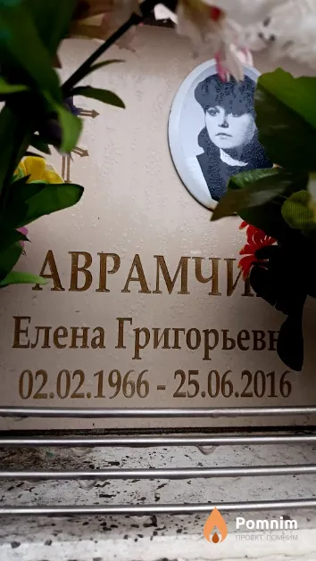 Аврамчик Елена Григорьевна