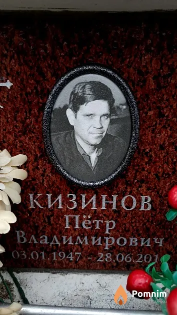 Кизинов Пётр Владимирович