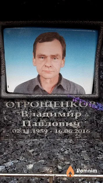 Отрощенков Владимир Павлович