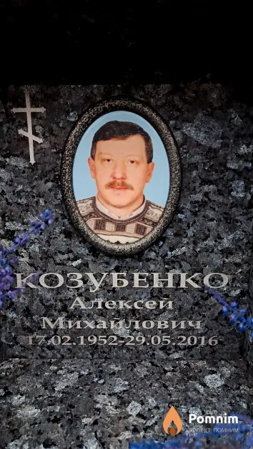 Козубенко Алексей Михайлович