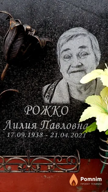Рожко Лилия Павловна