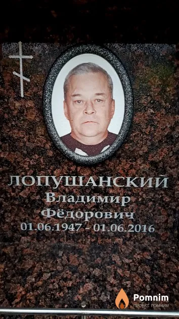 Лопушанский Владимир Фёдорович