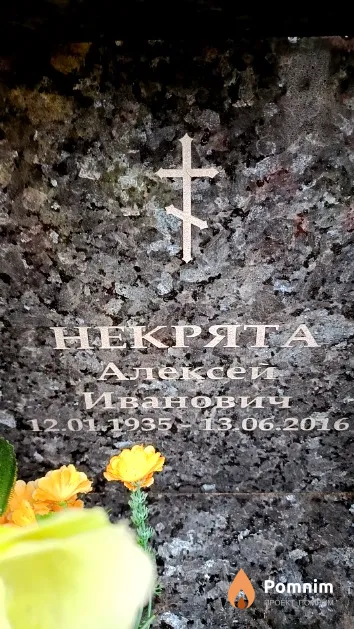 Некрята Алексей Иванович
