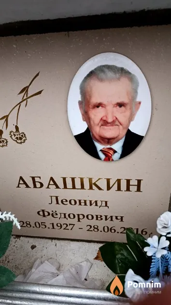 Абашкин Леонид Фёдорович