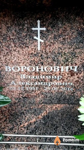Воронович Владимир Александрович