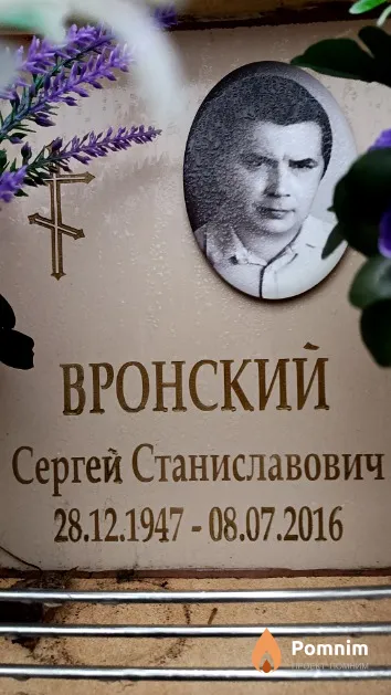 Вронский Сергей Станиславович
