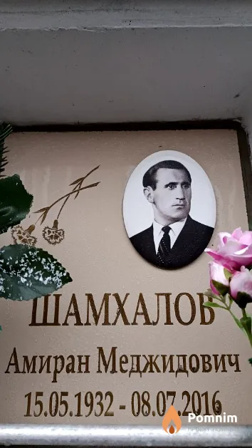 Шамхалов Амиран Меджидович