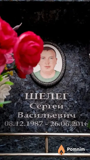 Шелег Сергей Васильевич
