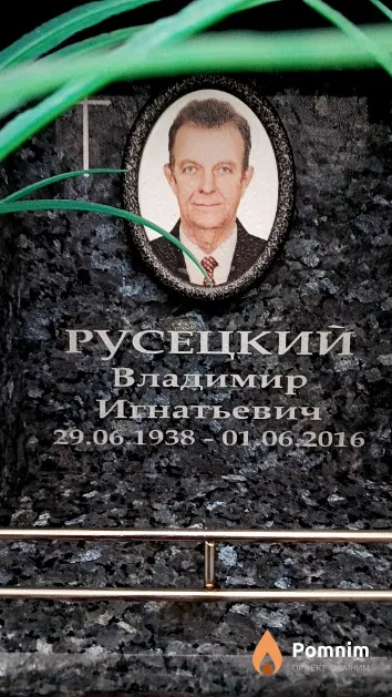 Русецкий Владимир Игнатьевич