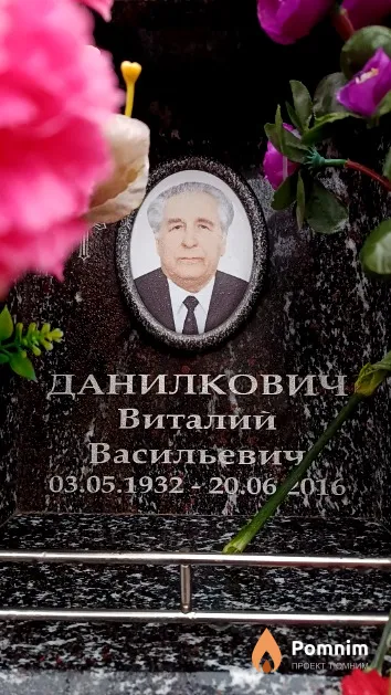 Данилкович Виталий Васильевич
