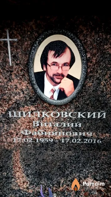 Шилковский Виталий Фабиянович