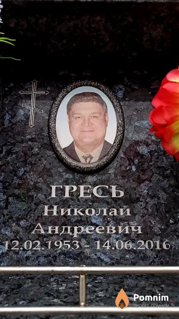 Гресь Николай Андреевич