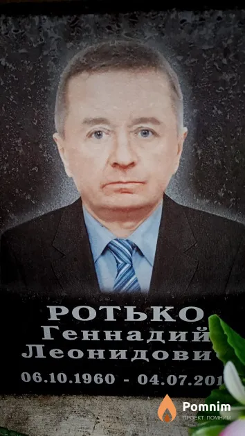 Ротько Геннадий Леонидович