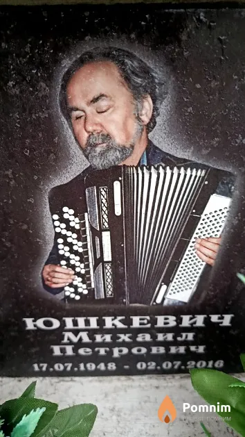 Юшкевич Михаил Петрович