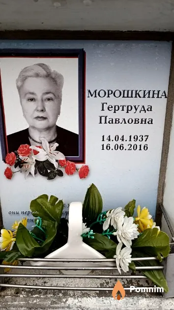 Морошкина Гертруда Павловна