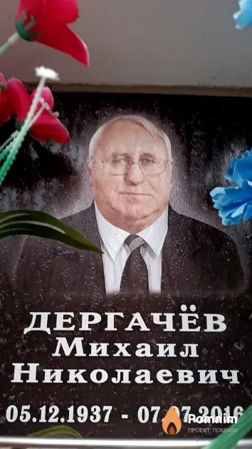 Дергачёв Михаил Николаевич
