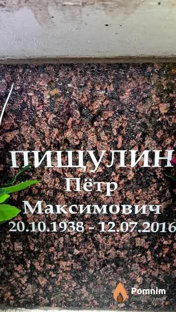 Пищулин Пётр Максимович