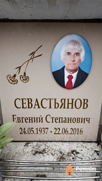 Севастьянов Евгений Степанович