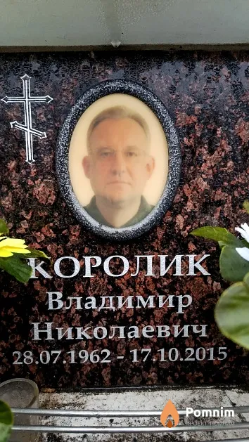 Королик Владимир Николаевич