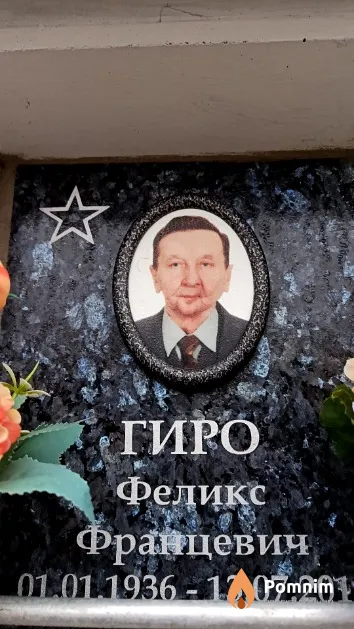 Гиро Феликс Францевич