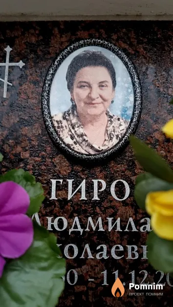 Гиро Людмила Николаевна