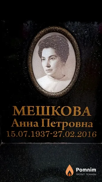 Мешкова Анна Петровна