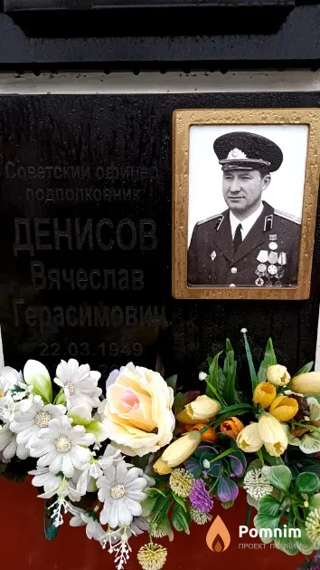 Денисов Вячеслав Герасимович