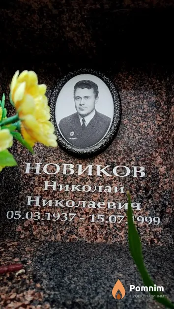 Новиков Николай Николаевич