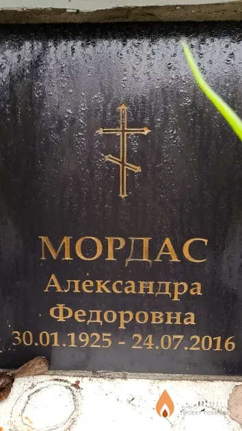 Мордас Александра Федоровна