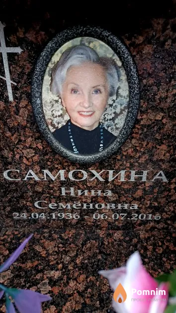 Самохина Нина Семёновна