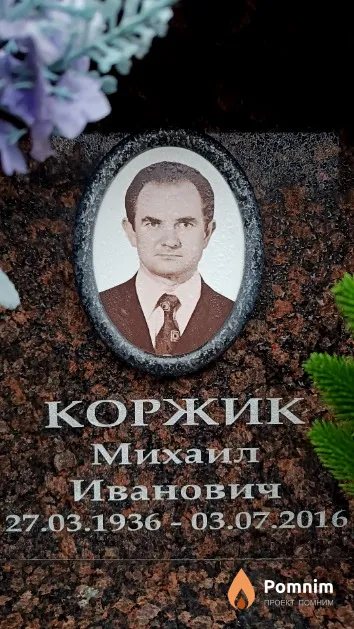 Коржик Михаил Иванович