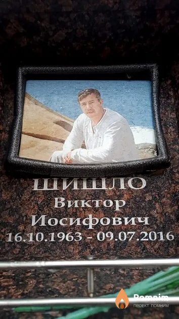 Шишло Виктор Иосифович