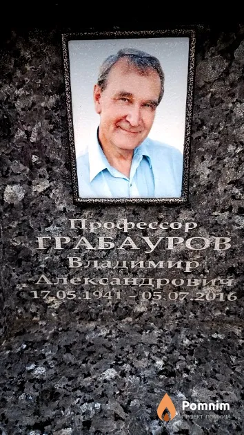 Грабауров Владимир Александрович
