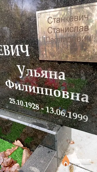 Станкевич Ульяна Филипповна
