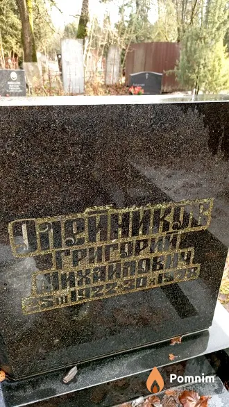 Олейников Григорий Михайлович