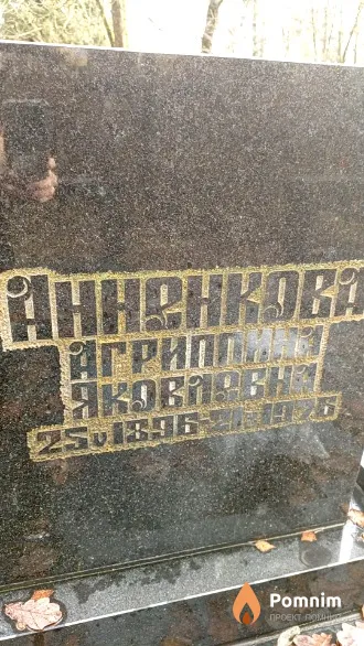 Анненкова Агриппина Яковлевна