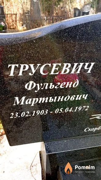 Трусевич Фульгенд Мартынович