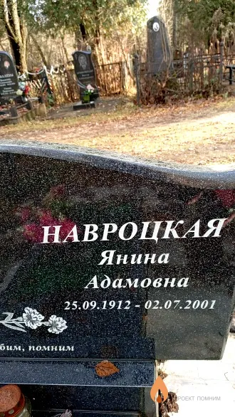 Навроцкая Янина Адамовна