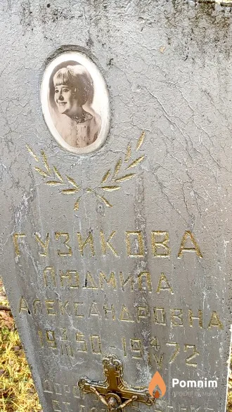 Гузикова Людмила Александровна