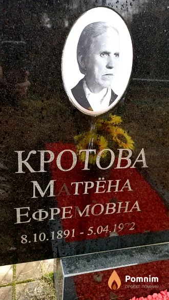 Кротова Матрёна Ефремовна